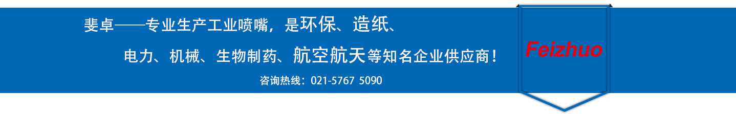 斐卓的制造領(lǐng)域，專(zhuān)業(yè)制造噴嘴，是環(huán)保造紙，機(jī)械、食品醫(yī)藥、航空航天等知名企業(yè)供應(yīng)商